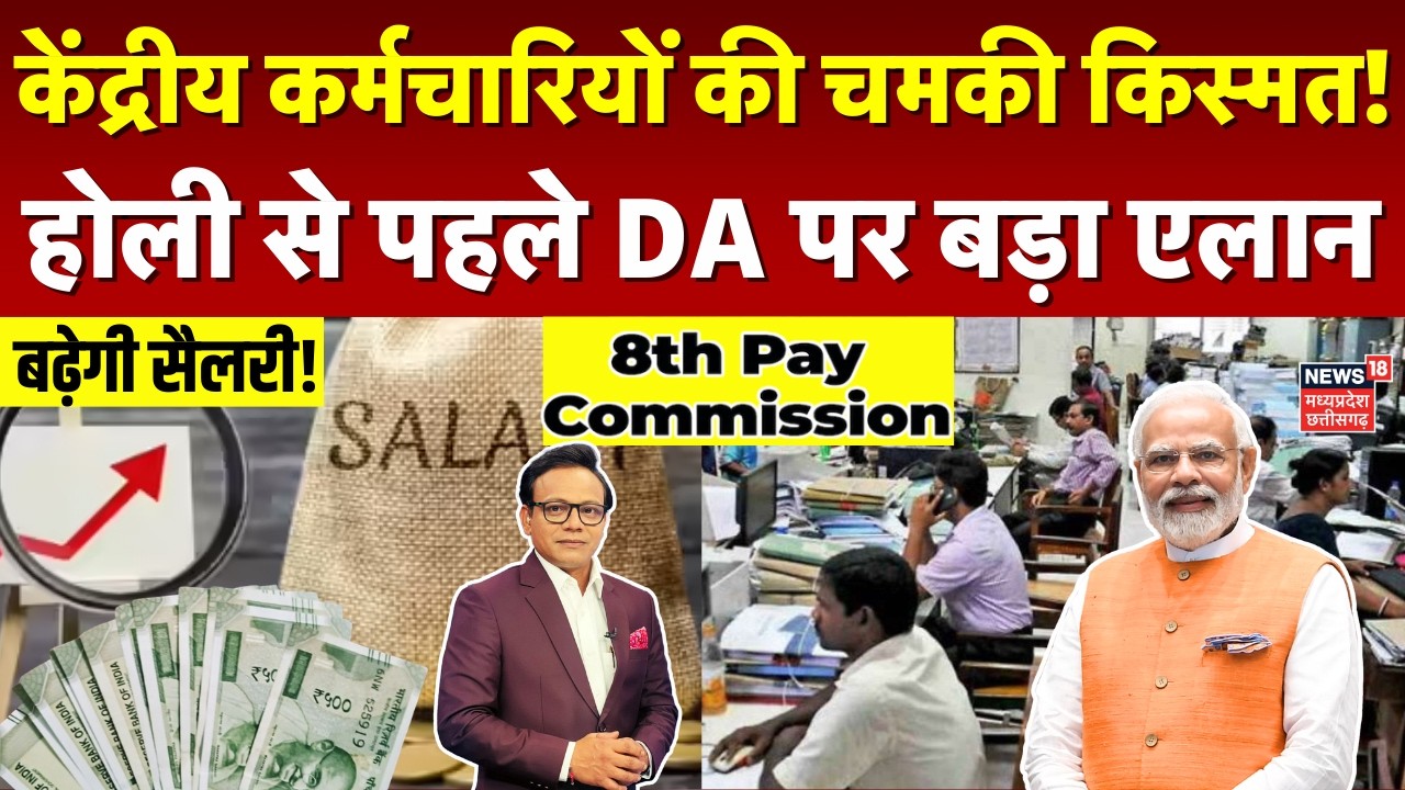 8th Pay Commision Update: केंद्रीय कर्मचारियों की बढ़ेगी सैलरी! 5 बड़ी मांगों पर टिकी नजरें | N18V