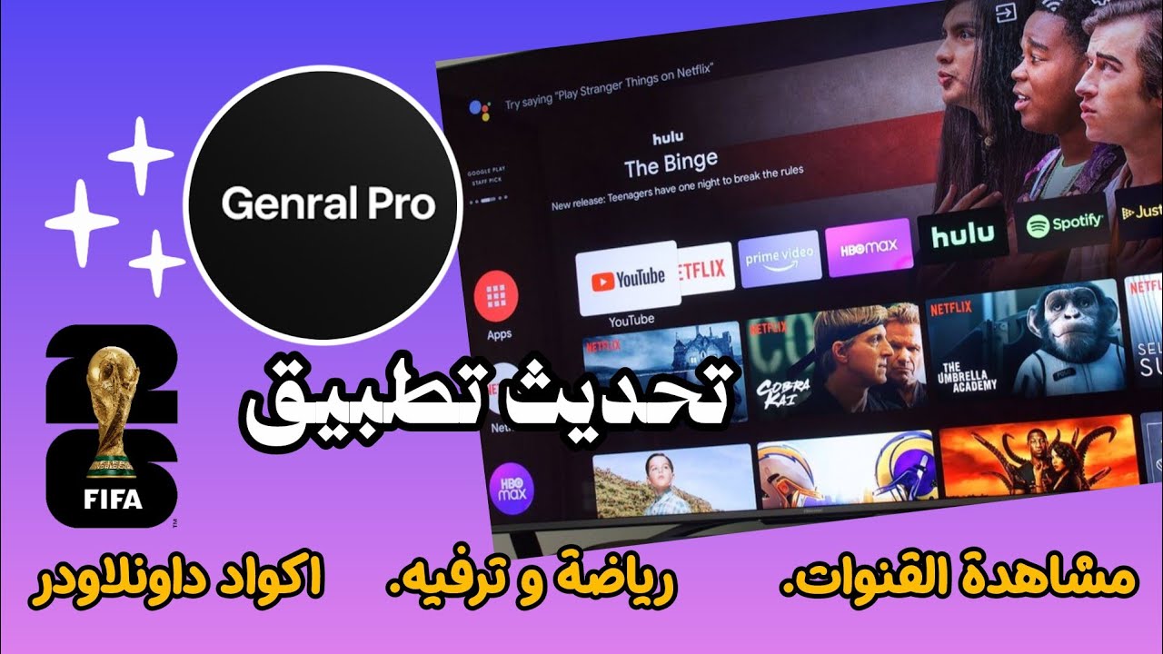 طريقة تشغيل تطبيق genral pro على تيفي بوكس و الشاشة و الهاتف 2026