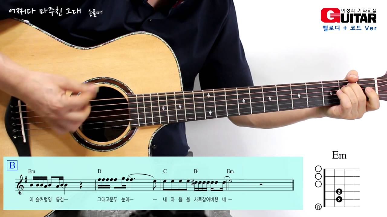 어쩌다 마주친 그대/ 송골매/이성식 기타교실/좋은악보/통기타 강좌
