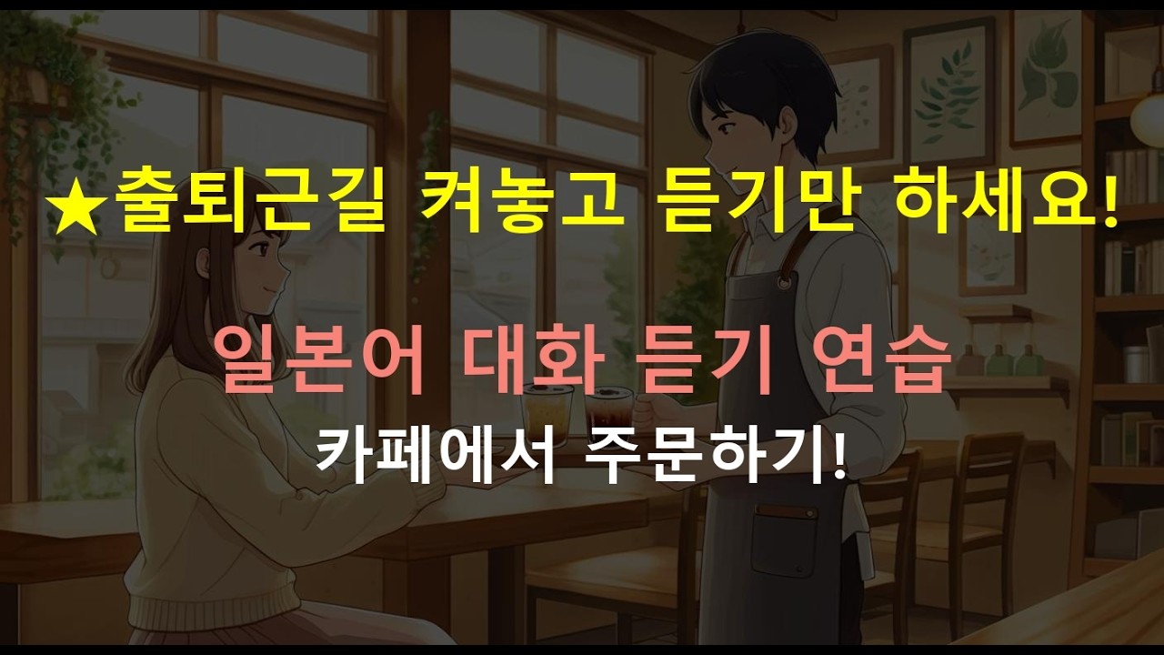 [일본어 듣기] 출퇴근길에 켜두기만 하세요: 카페 실전 일본어 듣기