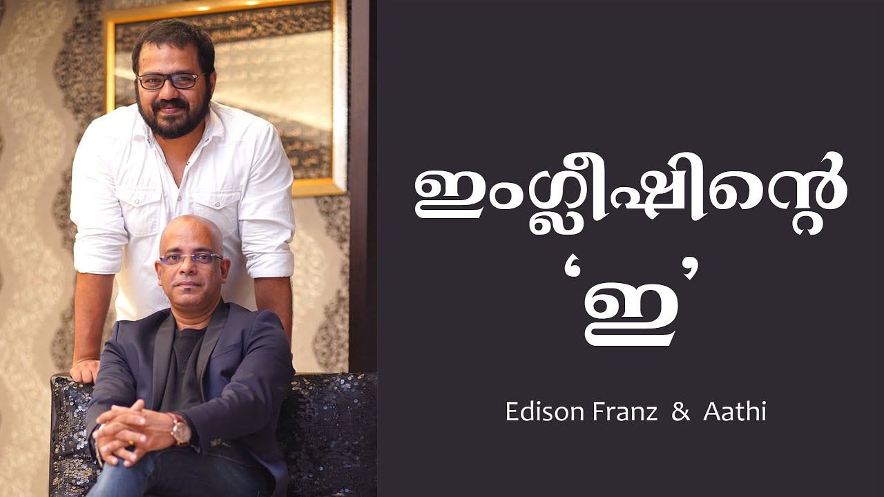 ഇംഗ്ലീഷിന്റെ 'ഇ' | Edison Franz & Aathi