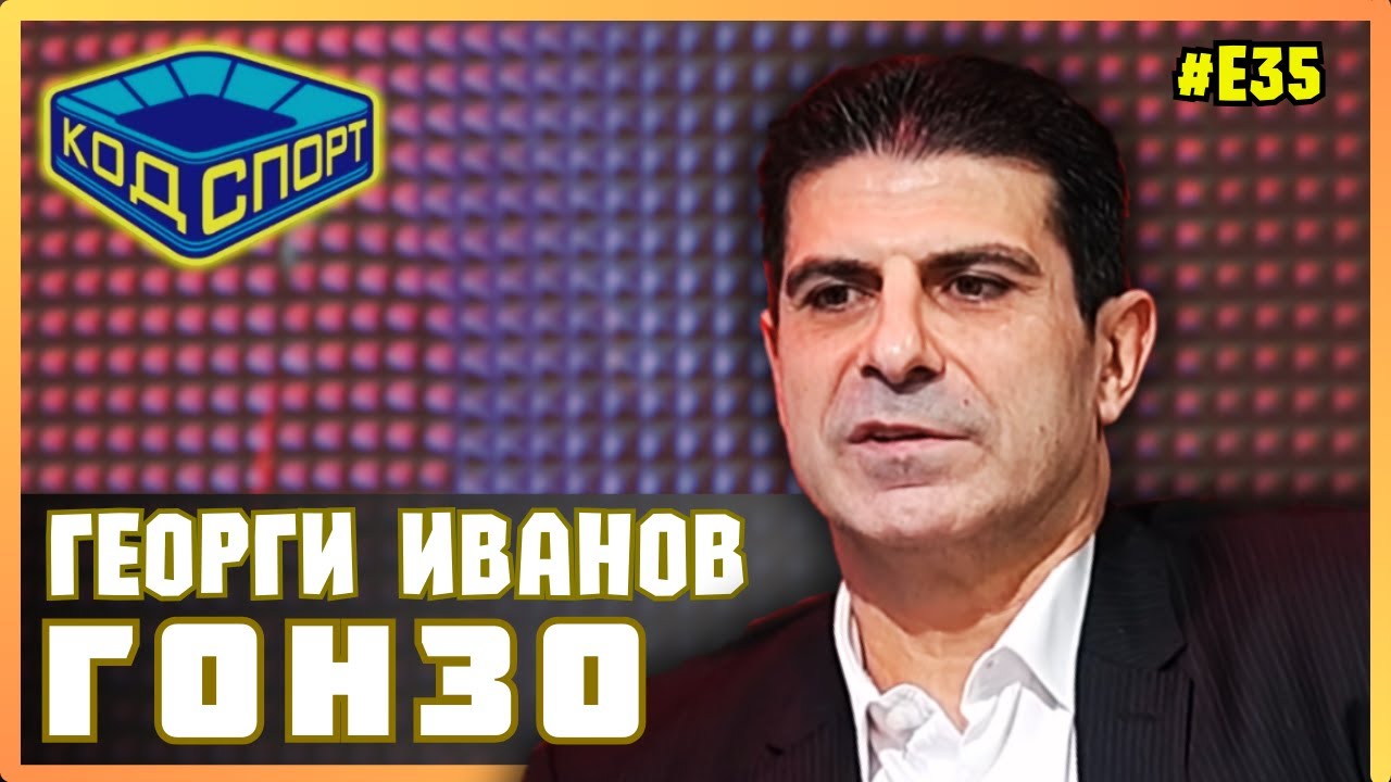 🎙Георги Иванов-Гонзо: Не ми е фикс идея някой да ме харесва