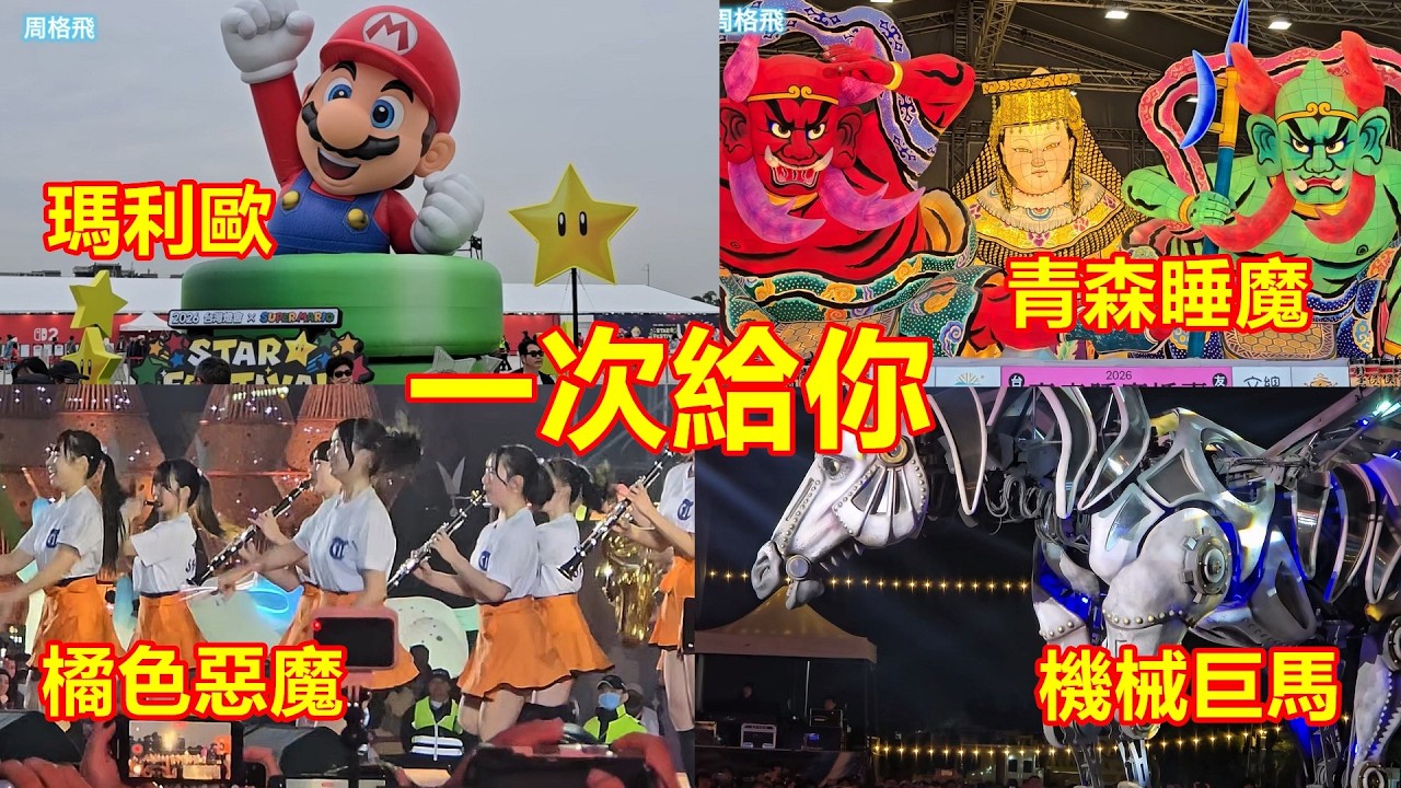 2026台灣燈會 美食 花燈 精彩表演一次給你 青森睡魔 瑪利歐 橘色惡魔 機械巨馬