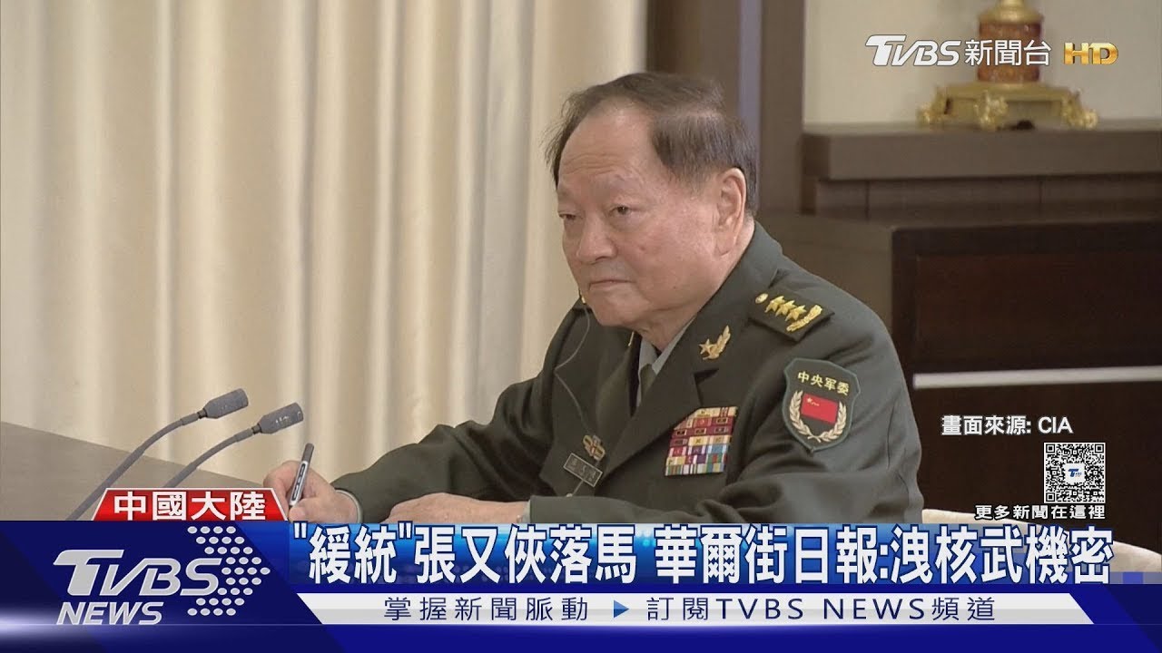 「緩統派」張又俠落馬 美媒揭洩核武機密 顧立雄:高度關注｜TVBS新聞