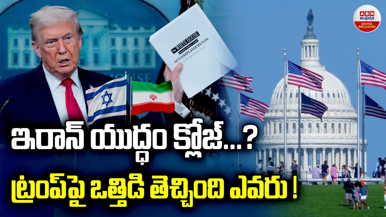 ఇరాన్ యుద్ధం క్లోజ్...? | Trump Says Is Finished US–Iran Israel War.? | ABN Digital Exclusives