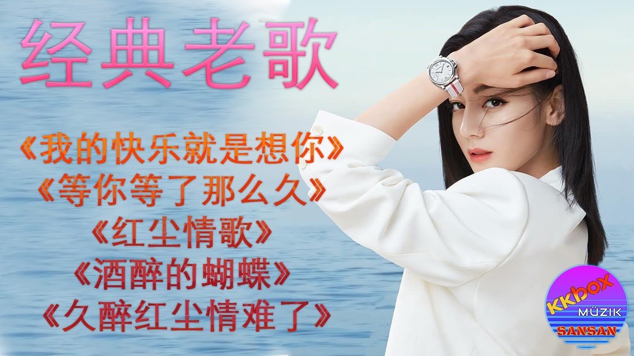 热门情歌 《我的快乐就是想你》《等你等了那么久》《红尘情歌》《酒醉的蝴蝶》 《久醉红尘情难了》