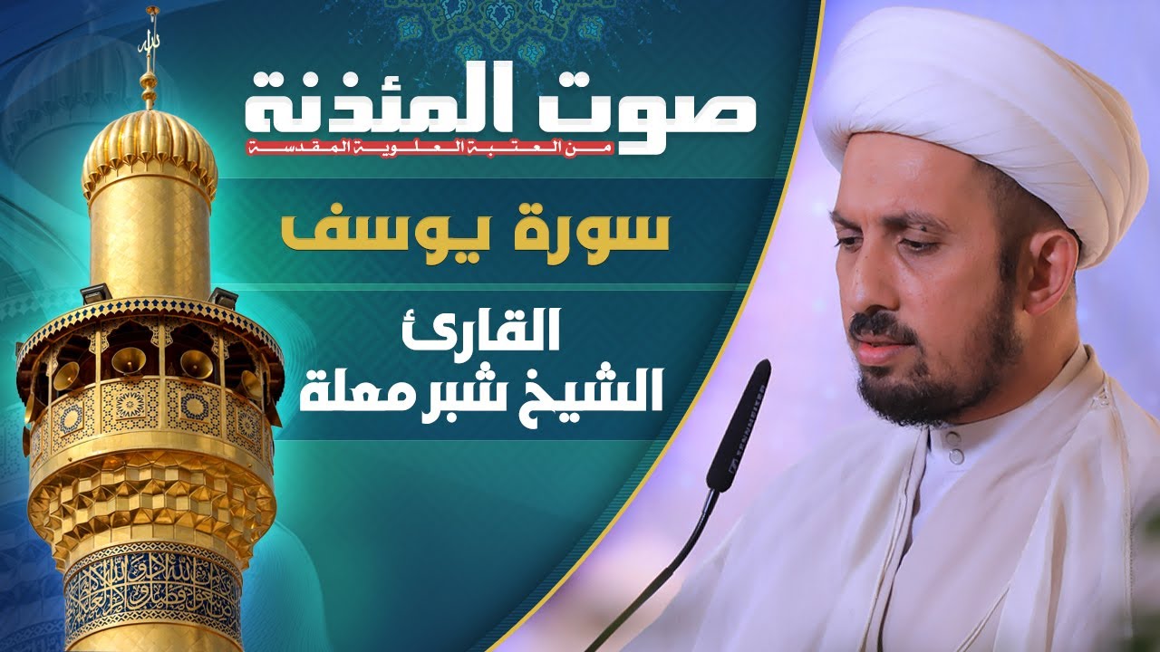 صوت المئذنة من العتبة العلوية المقدسة | القارئ الشيخ شبر معلة - سورة يوسف المباركة