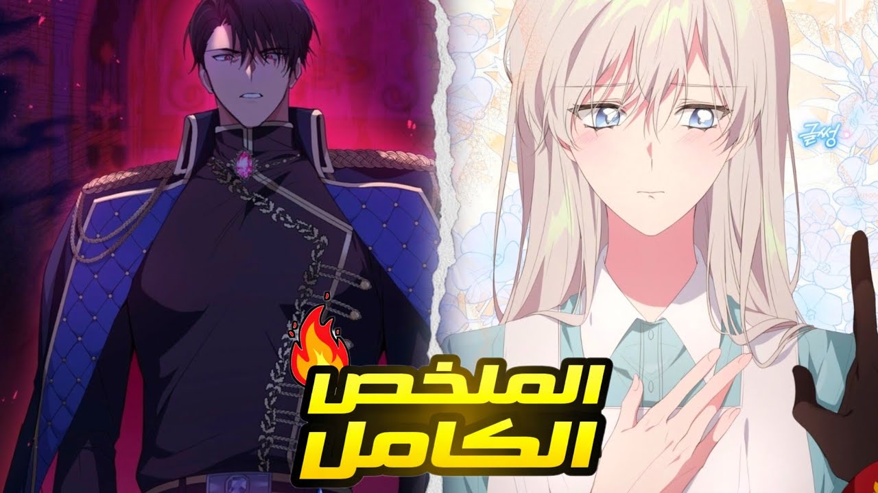 من اميرة مهجورة الى الفتاة التي اوقعت الدوق البارد في عشقها 😭❤️ ملخص مانهوا مكتملة