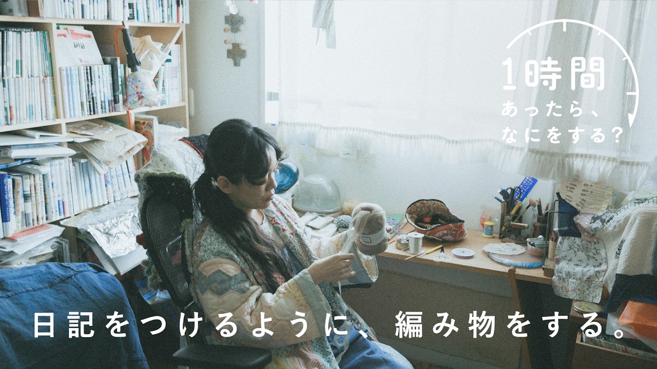 ちいさな編み物で、日々を記録してみると。【1時間あったら、なにをする？】『me and you』編集者・野村由芽さん