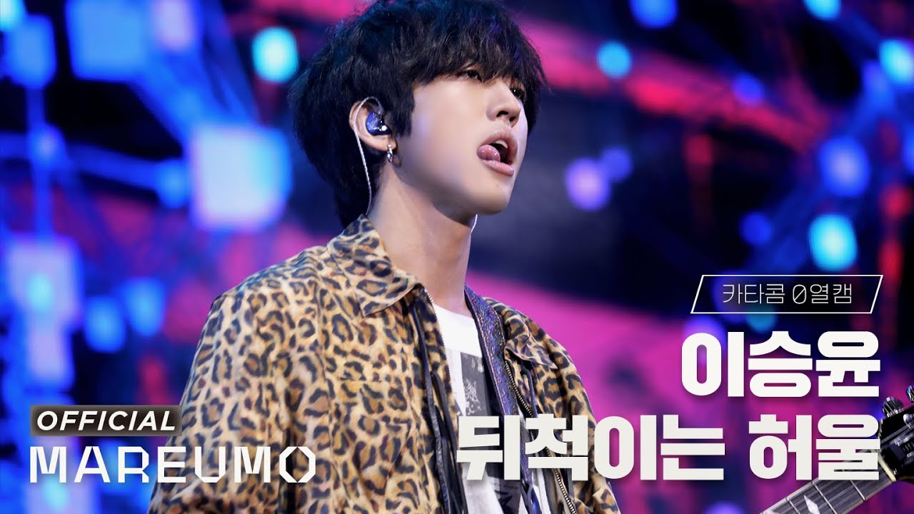 [카타콤0열캠] 이승윤 '뒤척이는 허울' @ LISTEN AGAIN FESTIVAL 2022 🕺