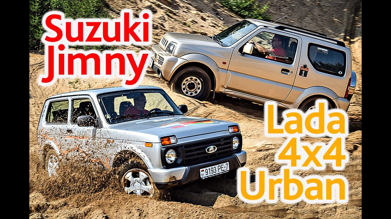 Lada 4x4 Urban против Suzuki Jimny: битва малышни