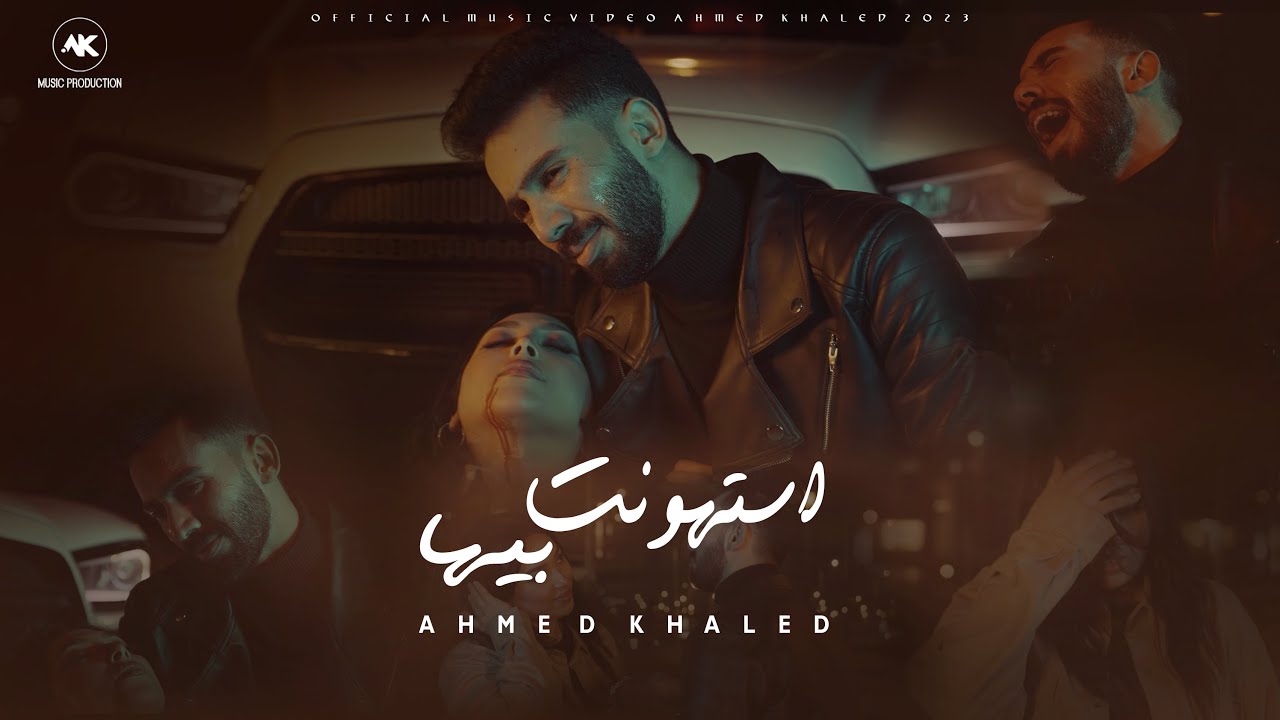 احمد خالد - استهونت بيها (فيديو كليب) | Ahmed Khaled - Esthont Byha - Music Video
