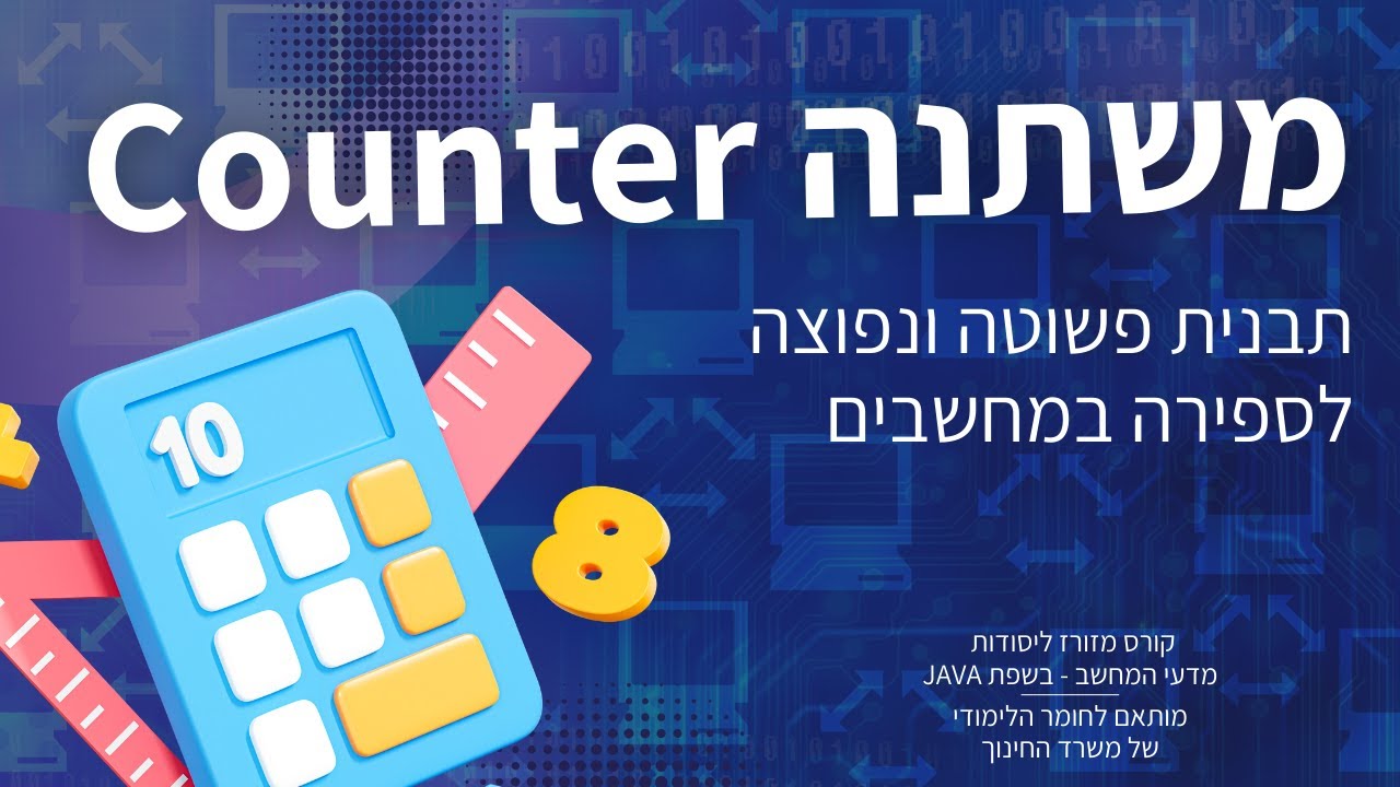 משתנה counter - תבנית פשוטה לספירה בתוך מבנה נתונים