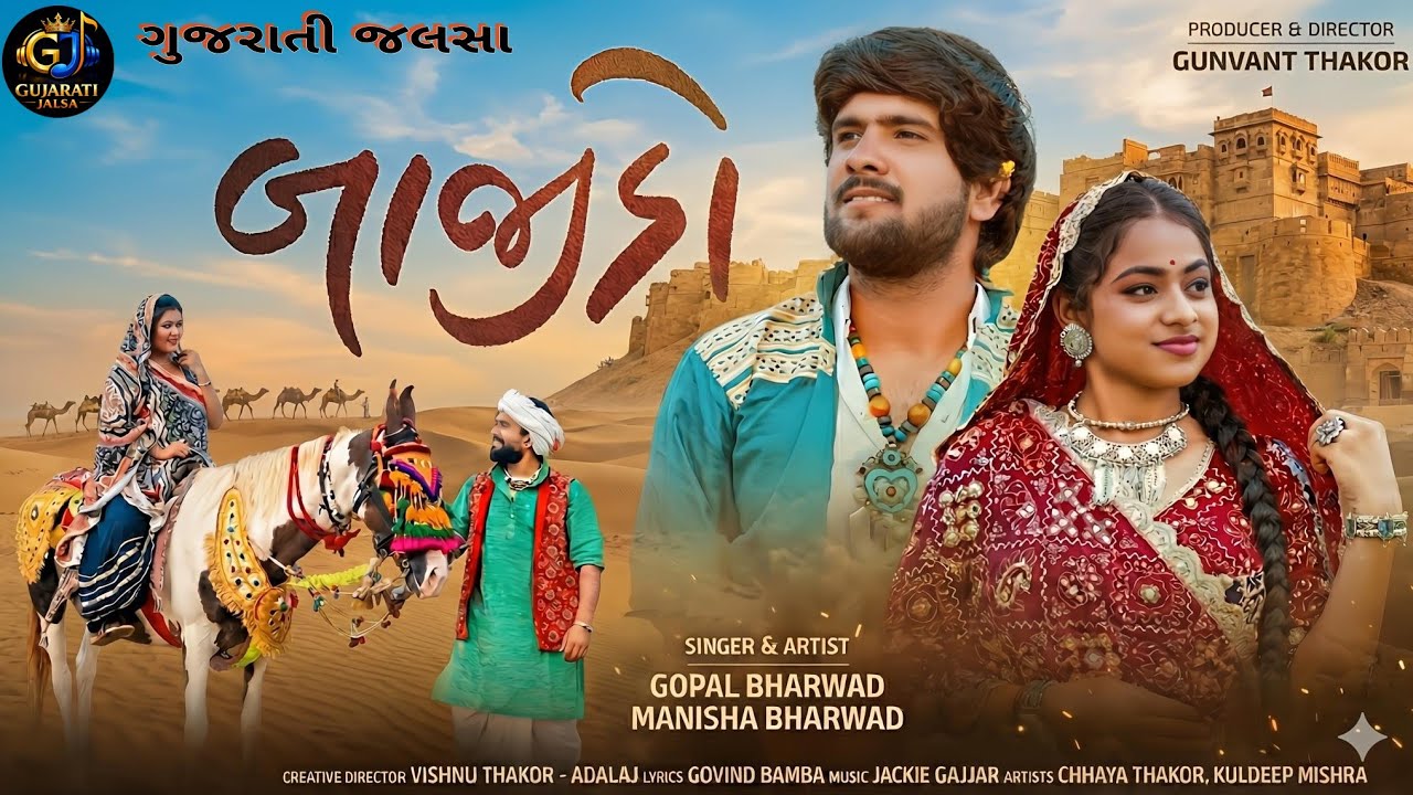 Bajido (બાજીડો) Superhit Gujarati Song | Gopal Bharwad | Full HD Video