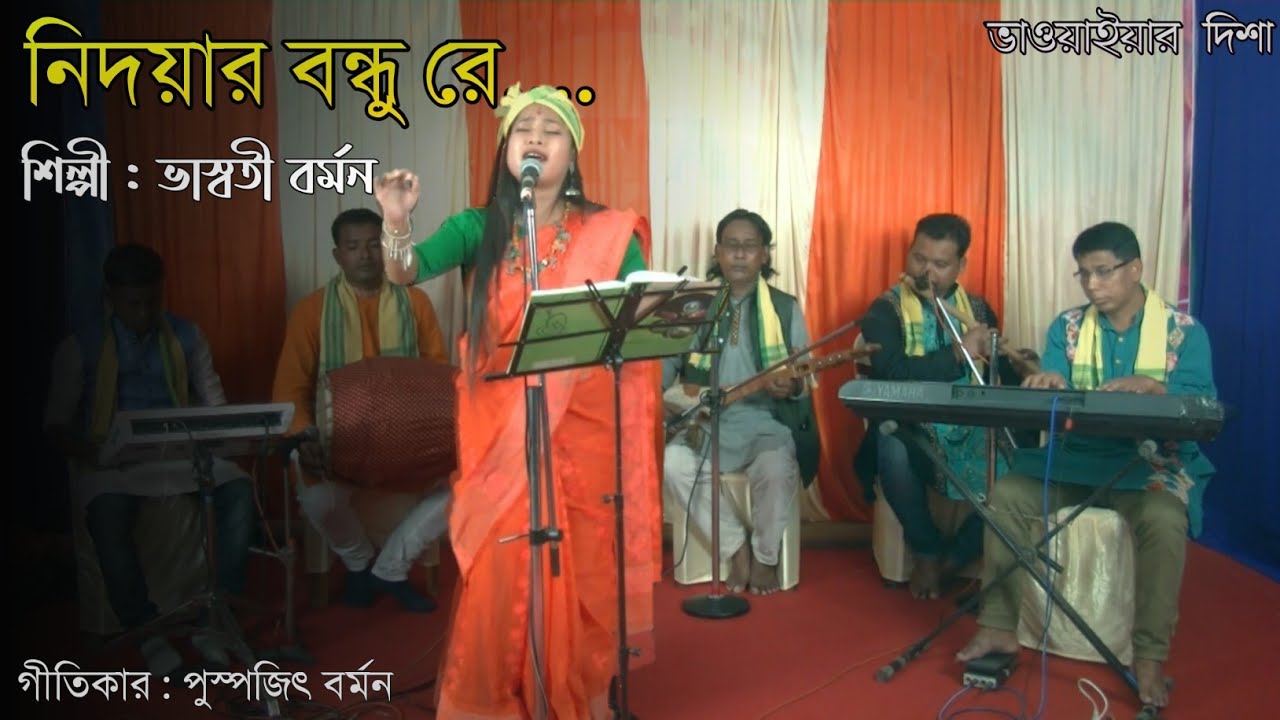 NIDAYAR BONDHU RE | | BHASWATI BARMAN | | VAWAIYAR DISHA