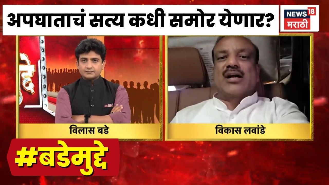Ajit Pawar Death News | Bade Mudde | अपघाताचं सत्य कधी उघड होणार? | Marathi News