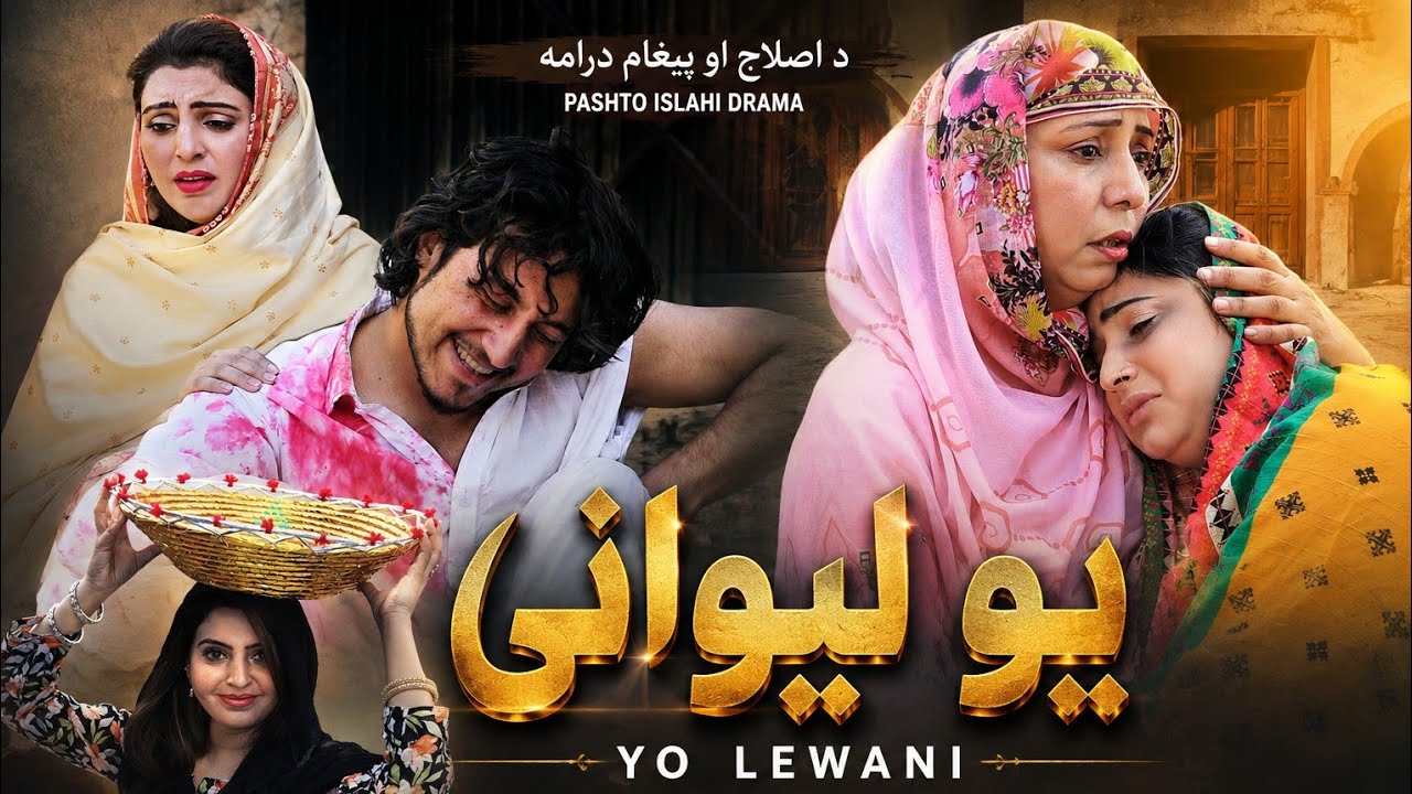 Pashto New Drama | Yo Lewani | Pashto Love story Drama |  #pashtodrama2025 #pashtonewdrama 