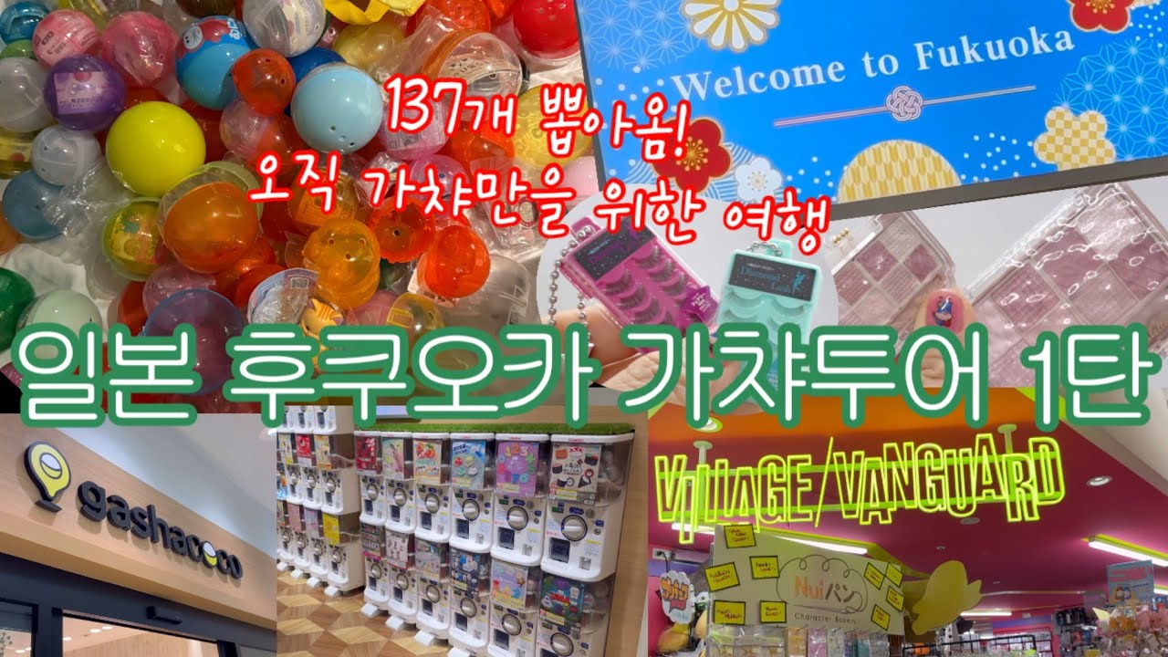 일본 후쿠오카 가챠투어 1탄 : 가챠 혼자 137개 뽑고 옴! 가챠만을 위한 가챠 성지 여행