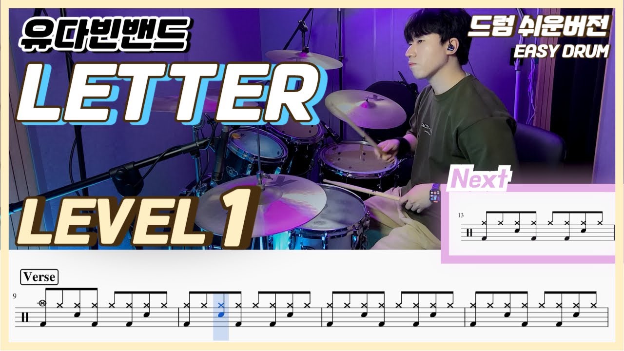 유다빈밴드 - Letter Lv1ㅣ드럼커버ㅣDrum coverㅣ쉬운드럼악보