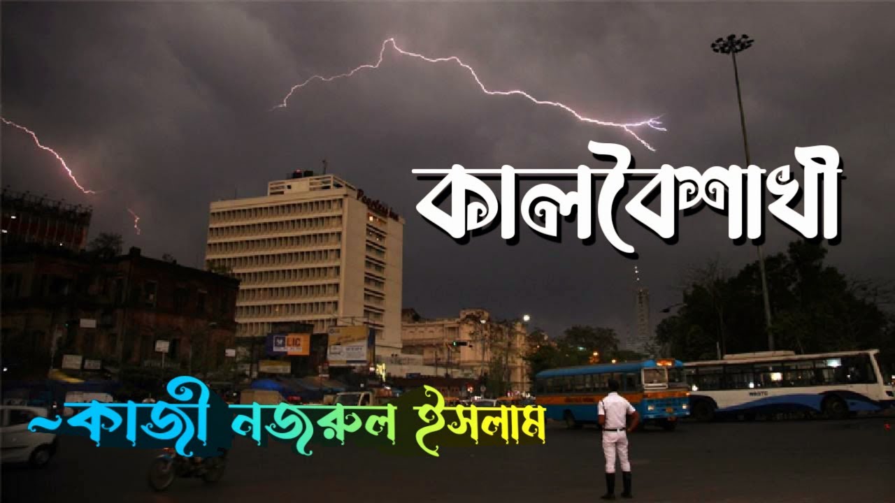 কালবৈশাখী কবিতা | কাজী নজরুল ইসলাম | kalbaishakhi | kazi nazrul islam kobita