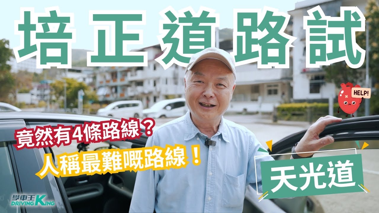 培正道 【天光道】私家車 學車考牌－學車王2025年袁偉雄師傅版