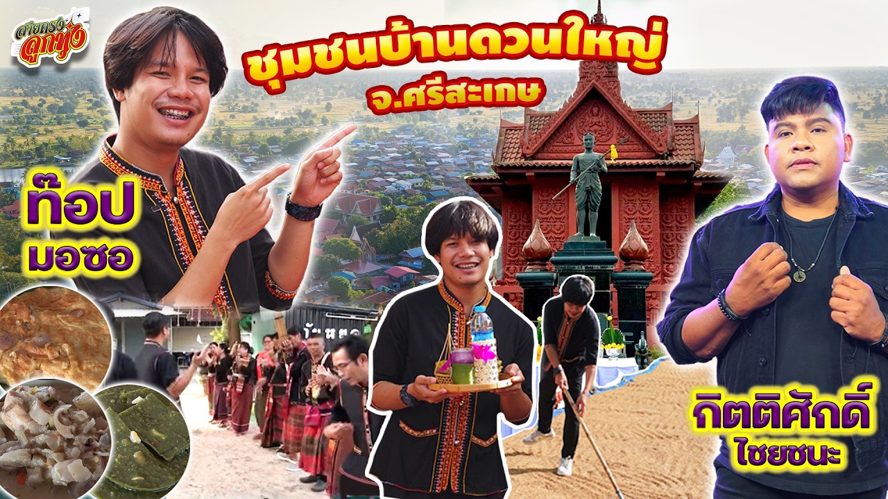 ต๊ะ กิตติศักดิ์ ไชยชนะ x ท็อป มอซอ เที่ยว บ้านดวนใหญ่ ศรีสะเกษ l สายตรงลูกทุ่ง