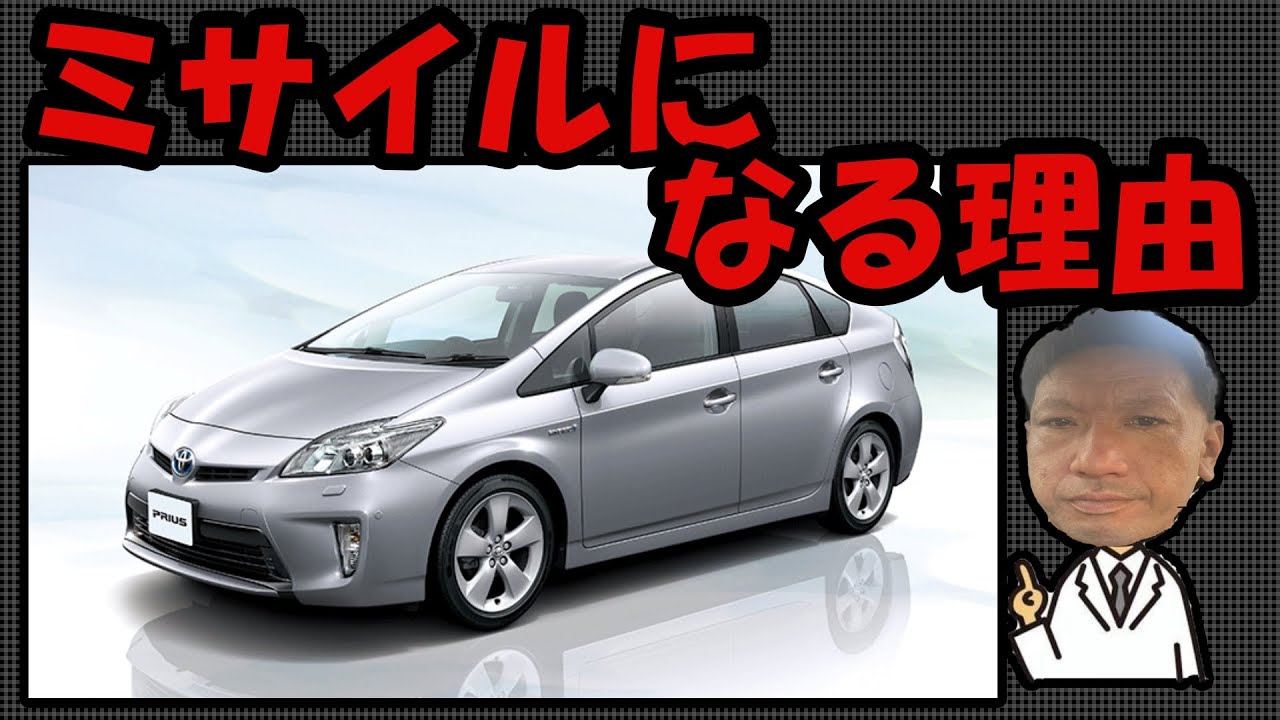 『ミサイル』になる理由
