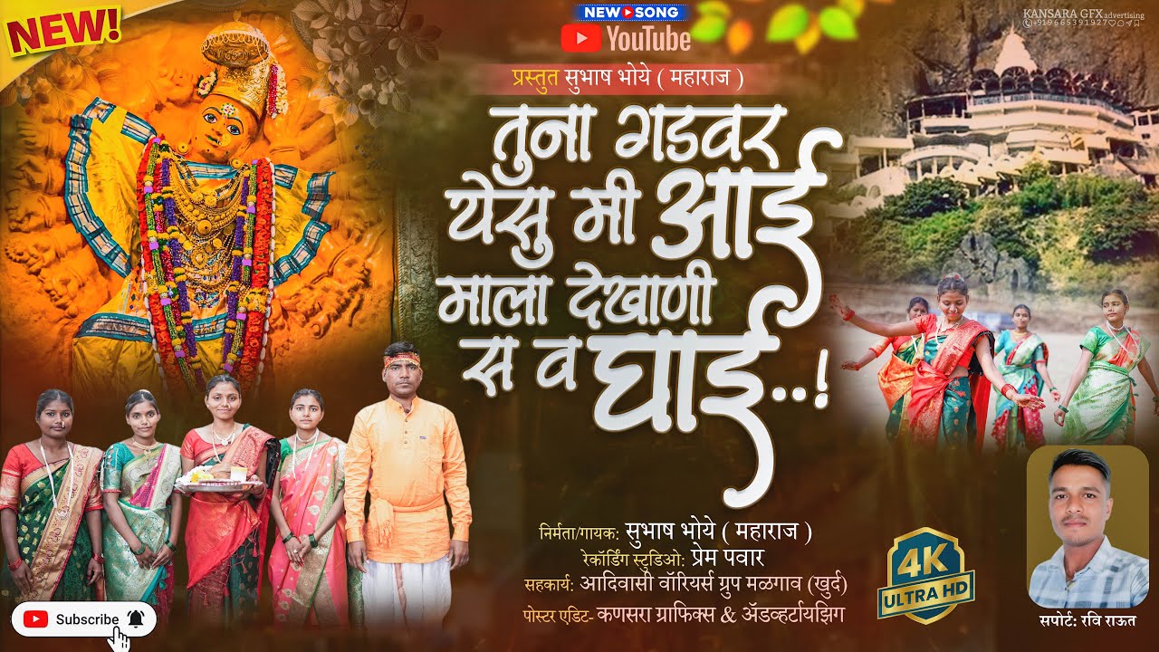 तुना गडवर येसु आई, मला देखानी स घाई | Tuna Gadvar Yesu Aai | Saptashrungi Song | Official Video 2026
