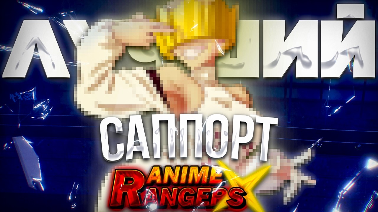 Какой лучший саппорт в ARX? ТОП Support для старта и эндгейма | Re:Rangers X Roblox