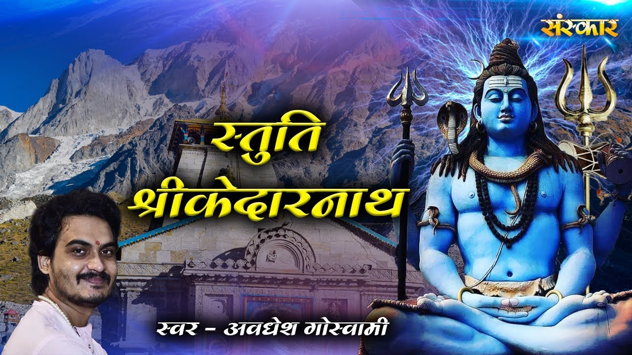 Stuti श्री केदारनाथ स्तुति Shri Kedarnath ~~ Avdhesh Goswami ! Sawan Special ! Bholenath Stuti