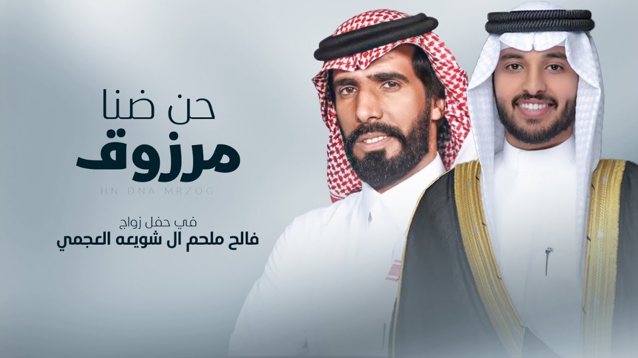 حنا ضنا مرزوق ⚡️ حفل زواج فالح ملحم ال شويعه العجمي ⚡️ اداء ناصر الطويل - جديد 2024