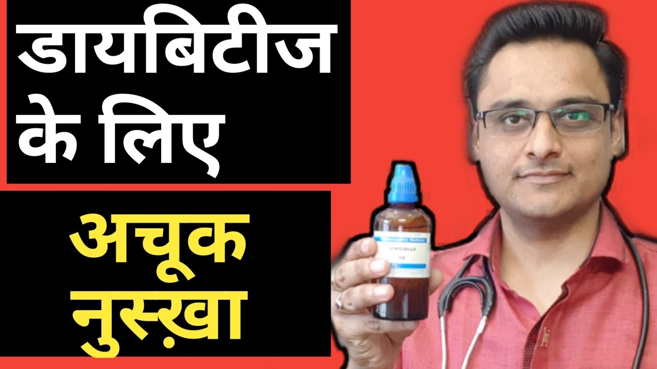 Diabetes- मधुमेह homeopathic medicine /डायबिटीज को जड़ से खत्म करें/sugar ka ilaj