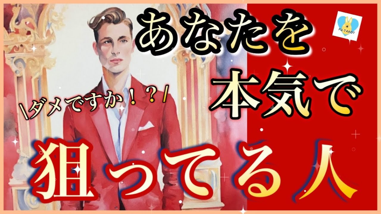 【🏹私じゃダメですか！？💕】あなたを本気で狙ってる人❤️‍🔥❤️‍🔥イニシャル㊗️✨
