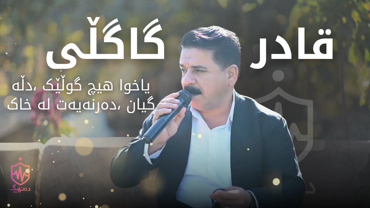 Qadr Gagli - Yaxwa Hich Gullek | قادر گاگڵی - یاخوا هیچ گوڵێک