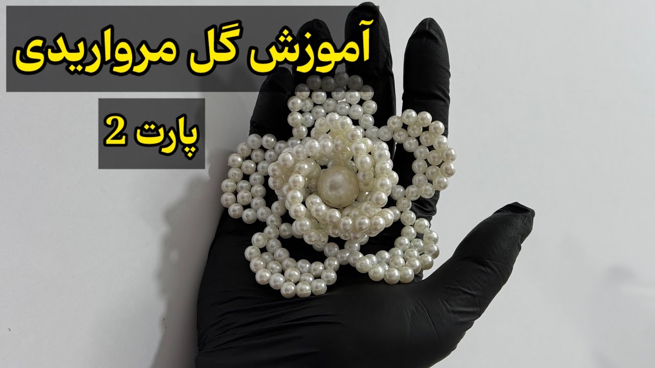 آموزش گل مرواریدی پارت  2