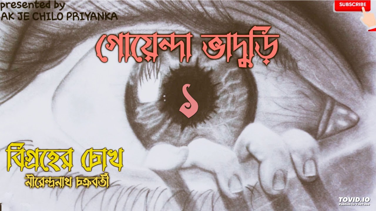 BHADURI - BIGROHER CHOKH - PART 1 | Bengali audio story |