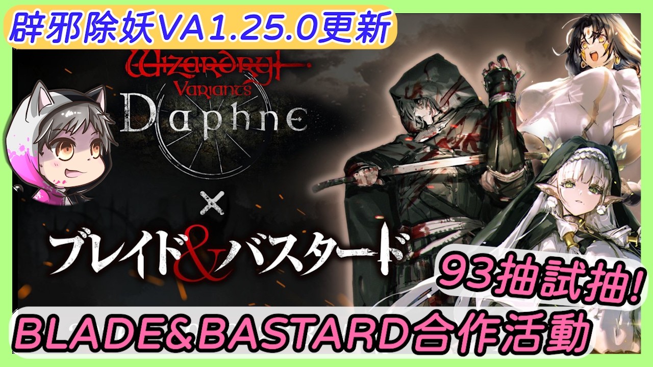 《辟邪除妖VA》1.25.0更新 - BLADE&BASTARD合作活動 | 93抽試抽! | 廣東話 | JackuSan