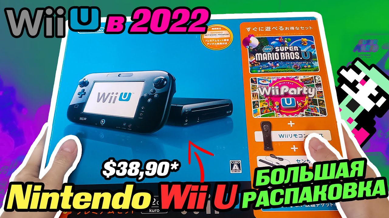 Nintendo Wii U / БОЛЬШАЯ РАСПАКОВКА и тест / Family Premium Set
