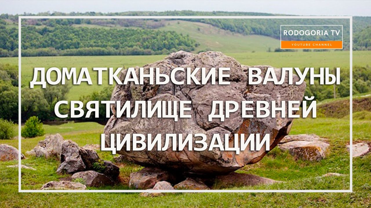 ⚡️ДРЕВНИЕ МЕГАЛИТЫ - ДОМОТКАНЬ | ЯЗЫЧЕСКОЕ КАПИЩЕ - МЕСТА СИЛЫ ДНЕПРОПЕТРОВСКОЙ ОБЛАСТИ