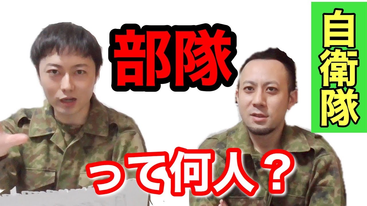【自衛隊】中隊・大隊・連隊の「違い」を簡単に解説してみた！