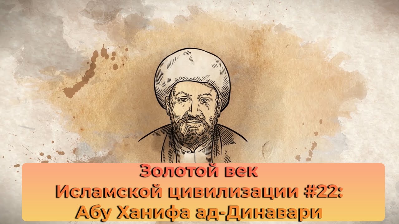 Золотой век Исламской цивилизации #22: Абу Ханифа ад-Динавари
