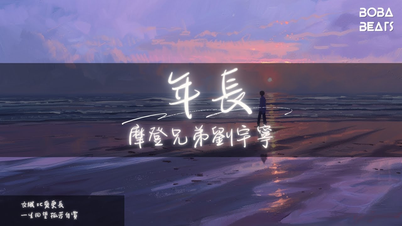 摩登兄弟劉宇寧 - 年長『並肩起落 萬千煙波』【Lyrics Video】
