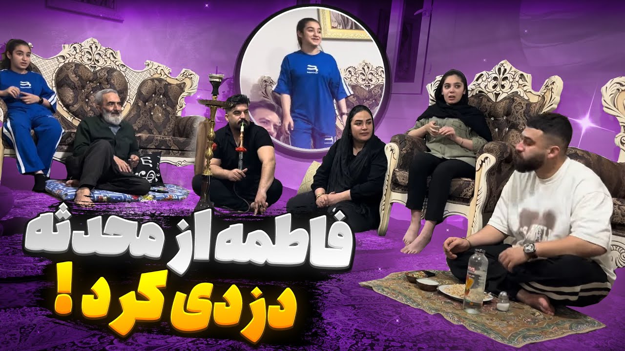 فاطمه از محدثه دزدی کرد👀