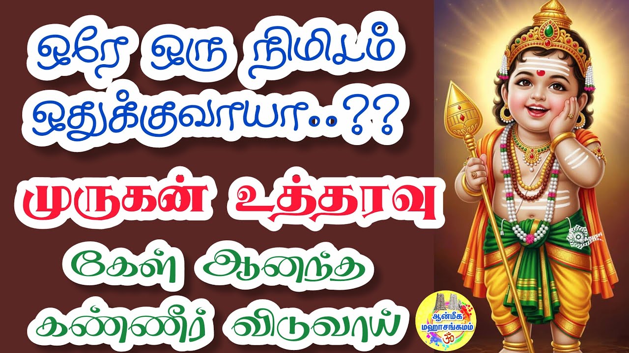 🔥ஒரே ஒரு நிமிடம் ஒதுக்கு வாயா..??🔥முருகன் உத்தரவு💥கேள் ஆனந்த கண்ணீர் விடுவாய்🔥Murugan Speech n Tamil