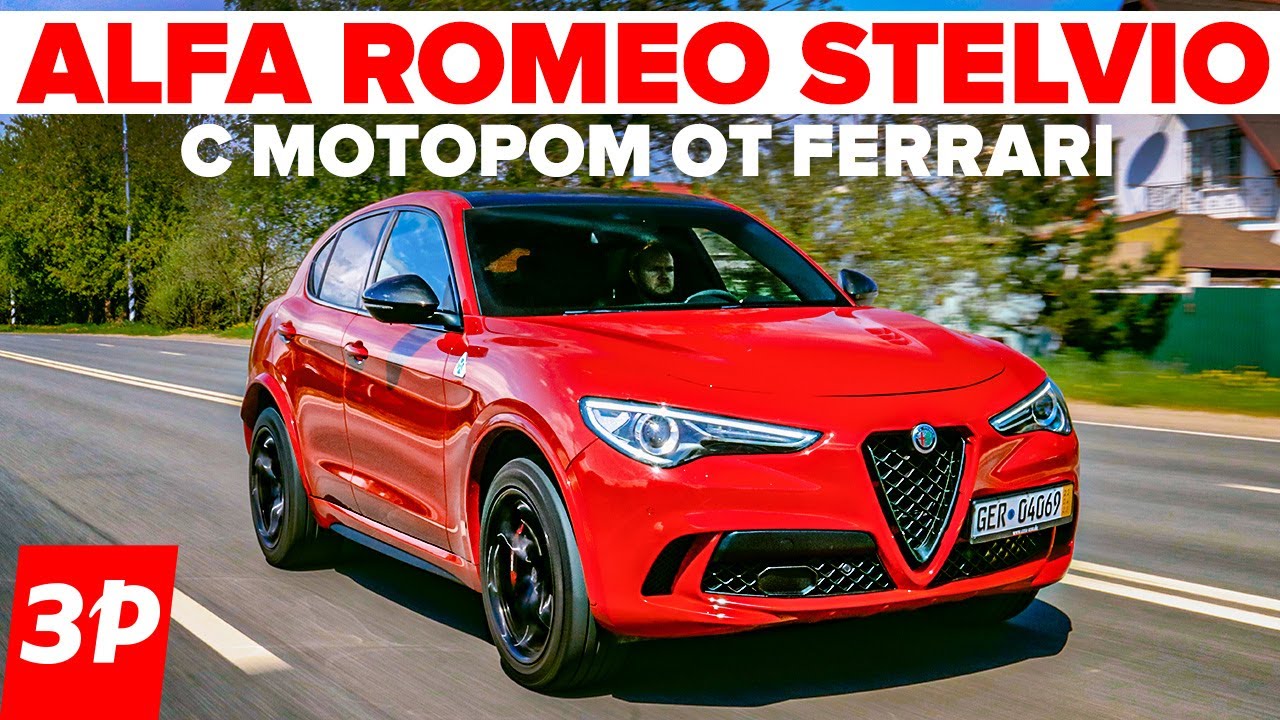 Alfa Romeo Stelvio - мотор FERRARI 510 л.с. и 3,8 с до 100 км/ч / Альфа Ромео Стелвио тест