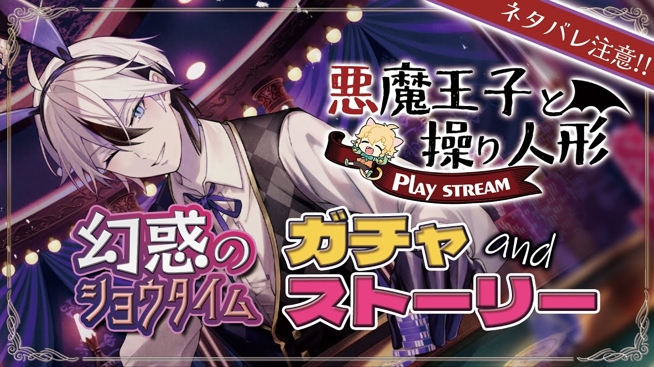 🍊【悪魔王子と操り人形】幻惑のショウタイム【ガチャ＆イベント】 🍊Vtuber・柑まあち🐈 #あくあや #ソシャゲ #ゲーム実況