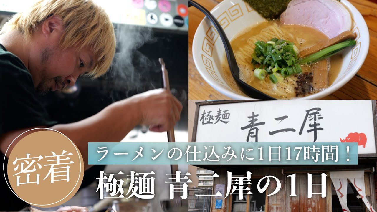 ラーメンの仕込みに1日17時間！極麺 青二犀の1日に密着