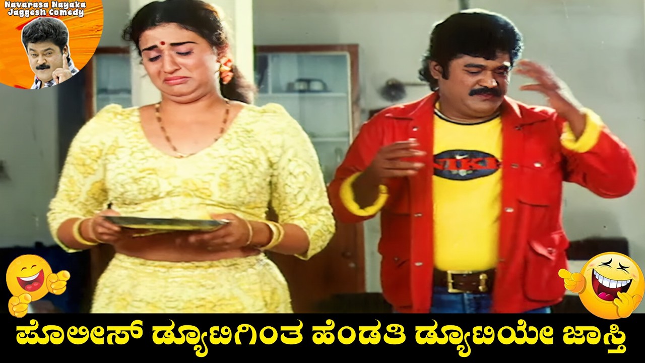 ಪೊಲೀಸ್ ಡ್ಯೂಟಿಗಿಂತ ಹೆಂಡತಿ ಡ್ಯೂಟಿಯೇ ಜಾಸ್ತಿ😄| Jaggesh Super Comedy Scene | Kannada Movie Comedy Scenes.