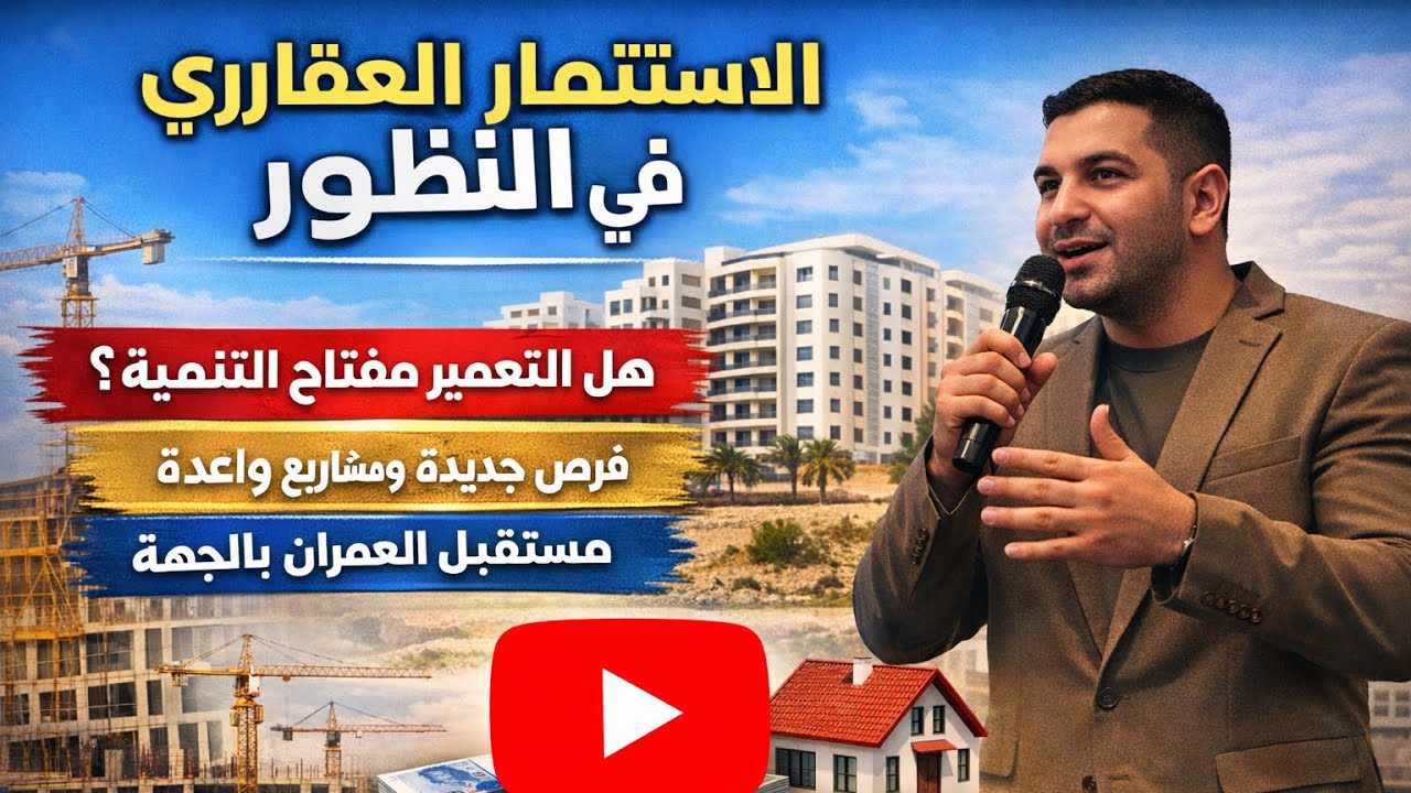 الناظور والاستثمار العقاري.. التعمير كرافعة للتنمية الترابية