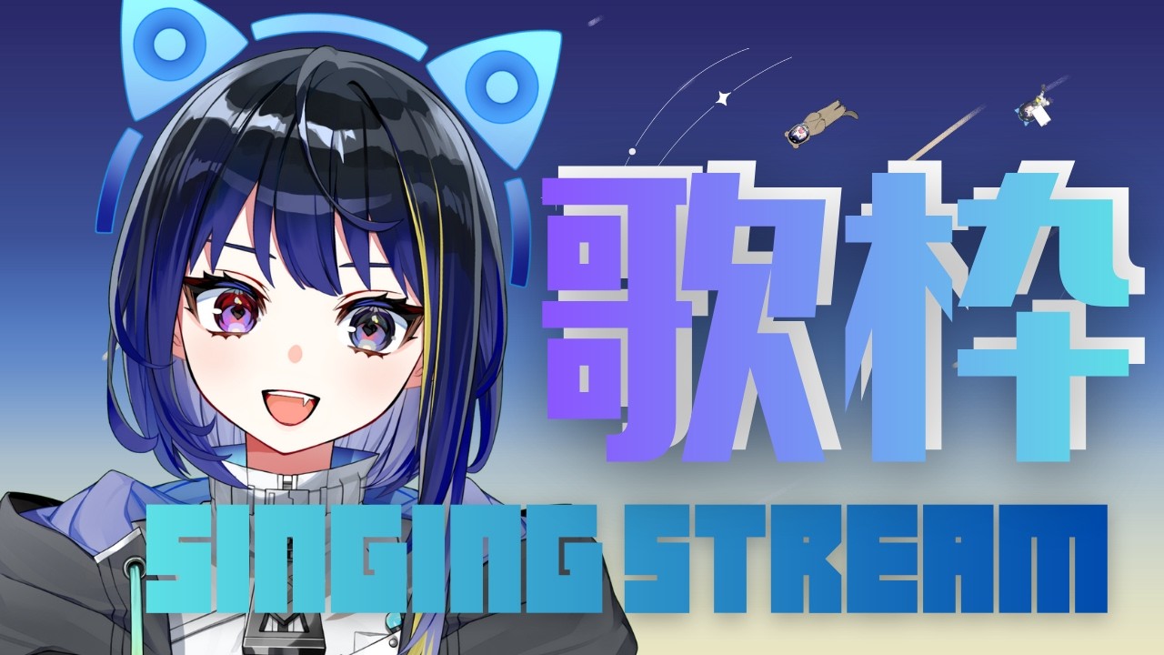 【歌配信♪】寒いのとんでけーーー！！！　初見さんも大歓迎です★　※歌声のギャップにご注意　#歌配信 #vtuber #vsinger #雑談